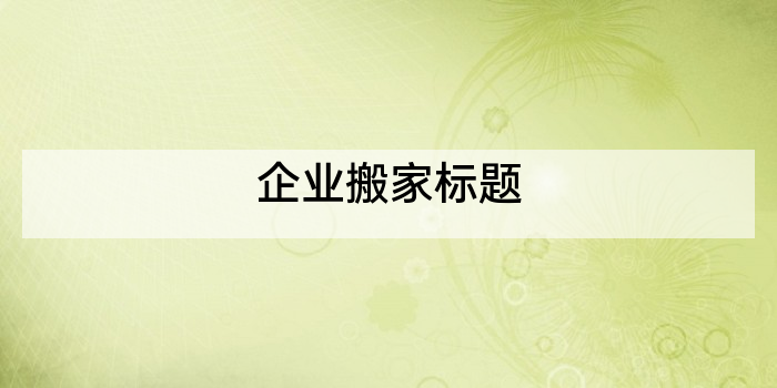 企业搬家标题