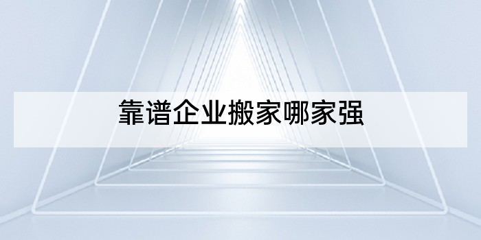 靠谱企业搬家哪家强