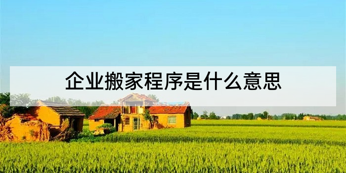 企业搬家程序是什么意思