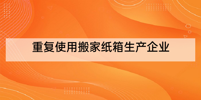 重复使用搬家纸箱生产企业
