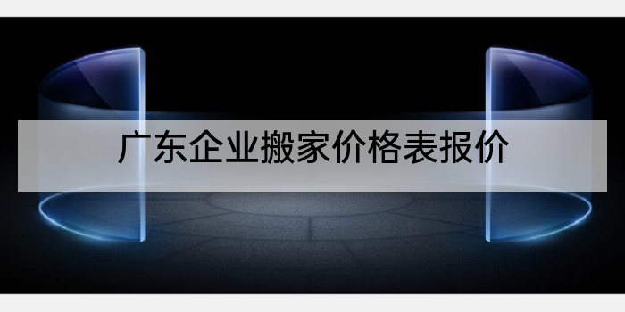 广东企业搬家价格表报价
