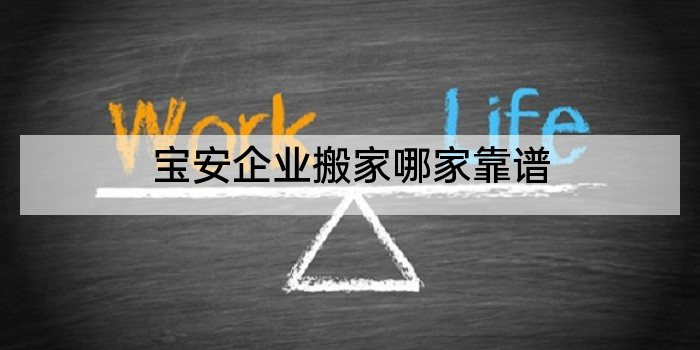 宝安企业搬家哪家靠谱