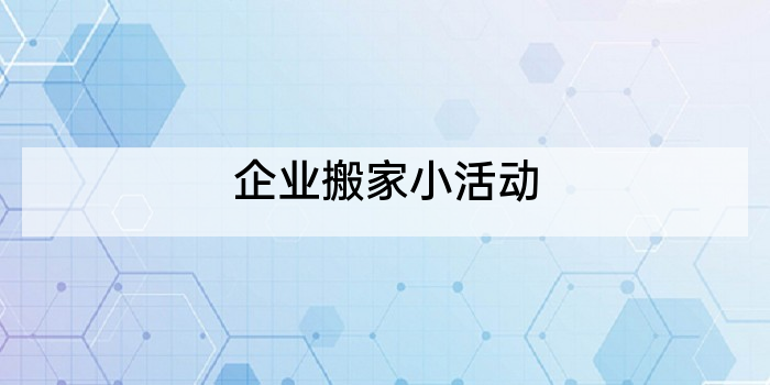 企业搬家小活动