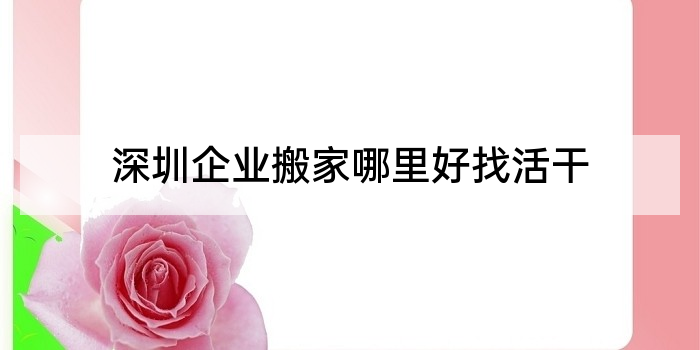深圳企业搬家哪里好找活干