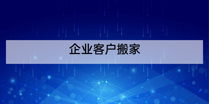 企业客户搬家