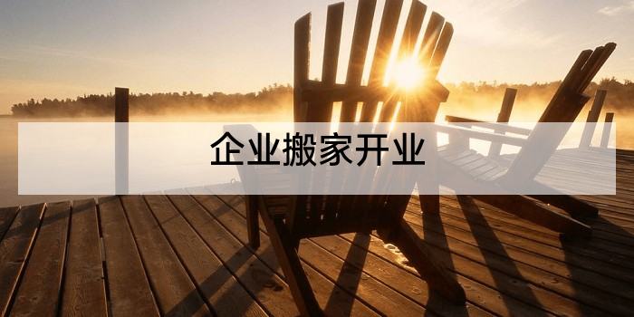企业搬家开业