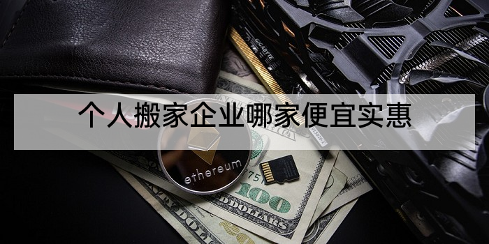 个人搬家企业哪家便宜实惠