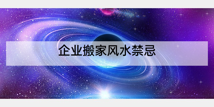 企业搬家风水禁忌