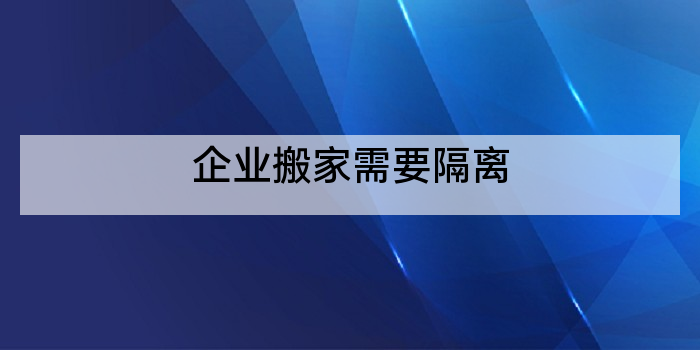 企业搬家需要隔离