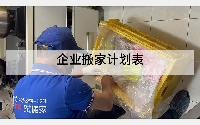 企业搬家计划表
