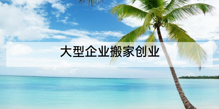 大型企业搬家创业