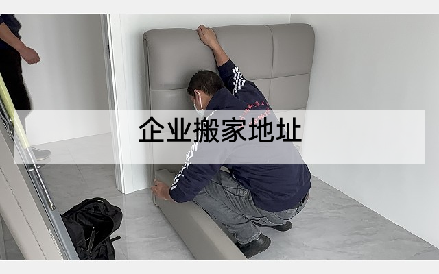 企业搬家地址