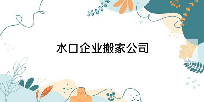 水口企业搬家公司