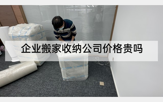 企业搬家收纳公司价格贵吗