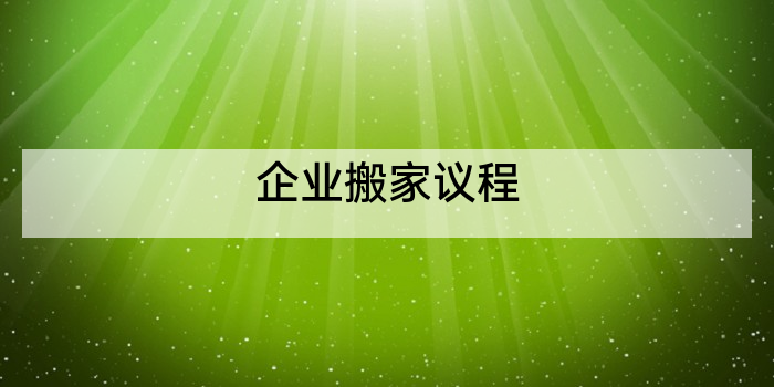 企业搬家议程