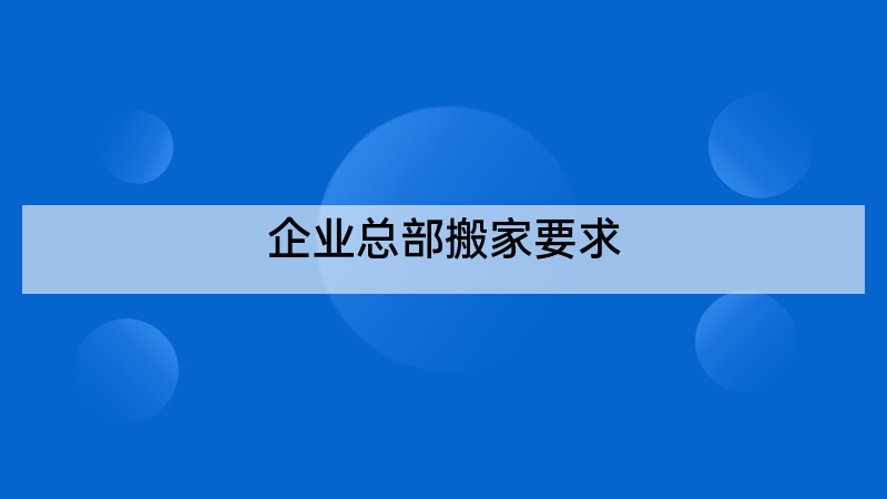 企业总部搬家要求