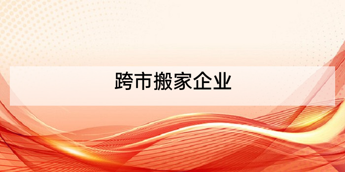 跨市搬家企业