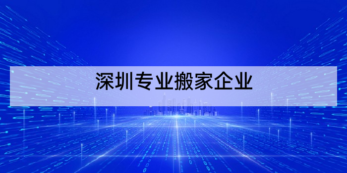 深圳专业搬家企业