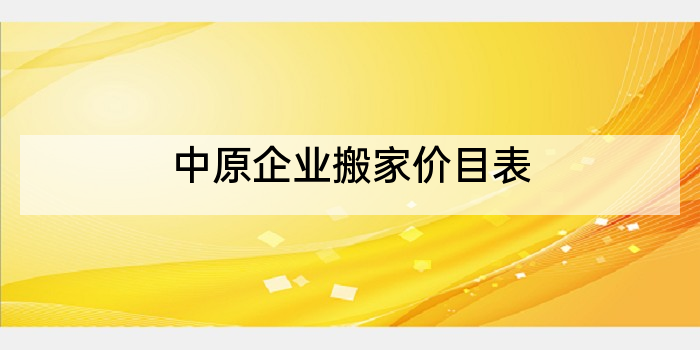 中原企业搬家价目表
