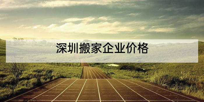 深圳搬家企业价格