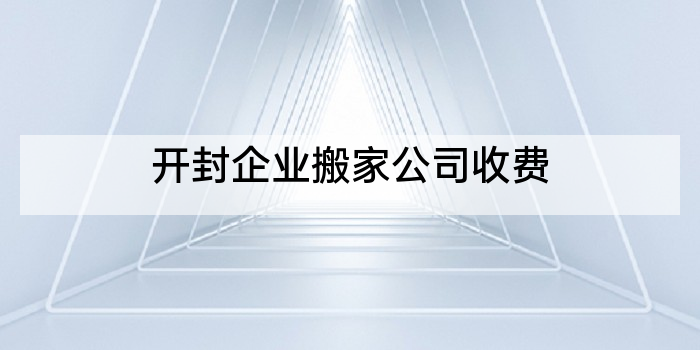 开封企业搬家公司收费