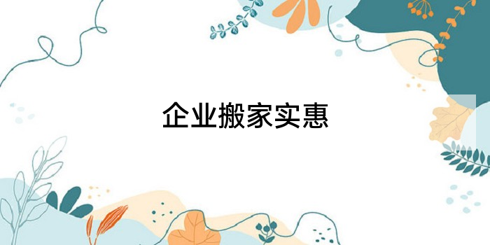 企业搬家实惠
