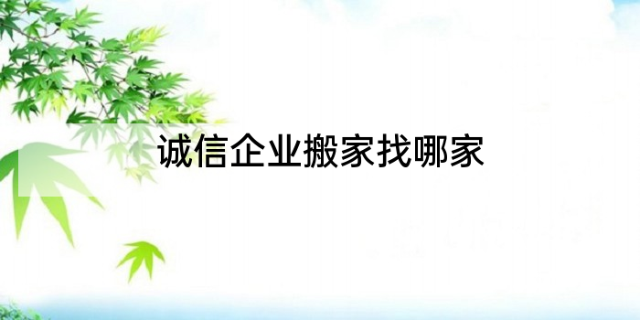 诚信企业搬家找哪家