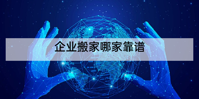 企业搬家哪家靠谱