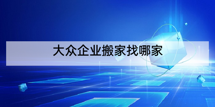 大众企业搬家找哪家