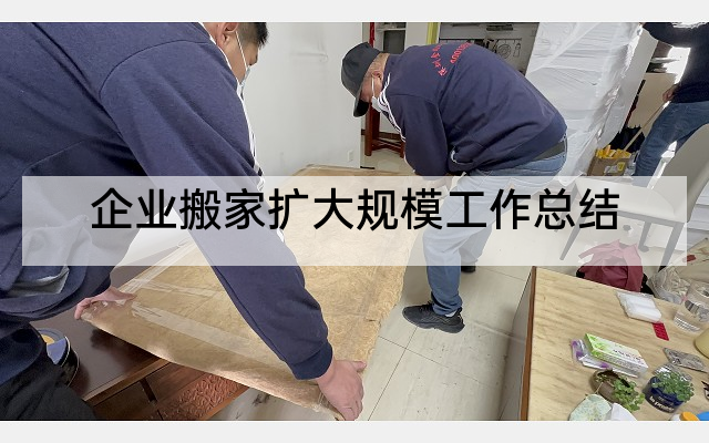 企业搬家扩大规模工作总结