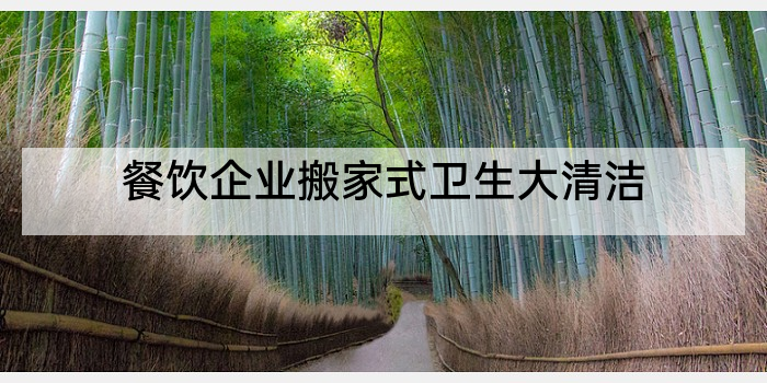 餐饮企业搬家式卫生大清洁