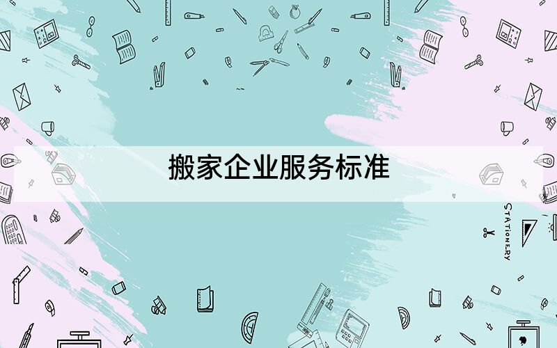搬家企业服务标准
