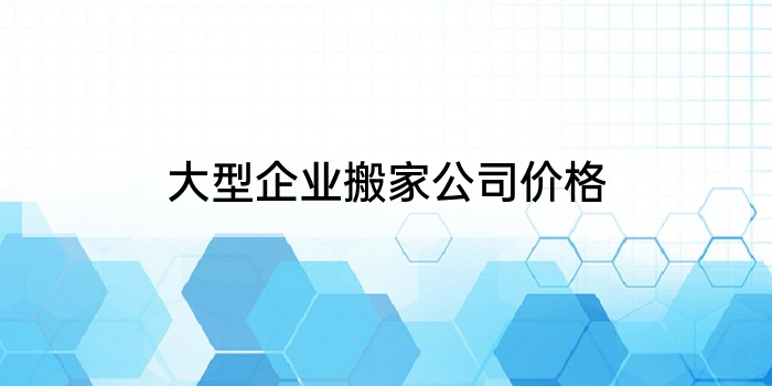 大型企业搬家公司价格