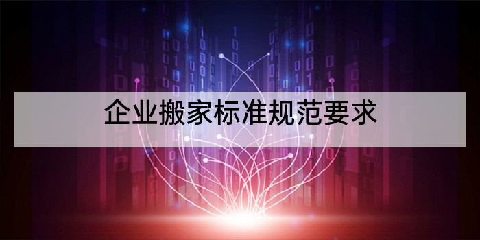 企业搬家标准规范要求