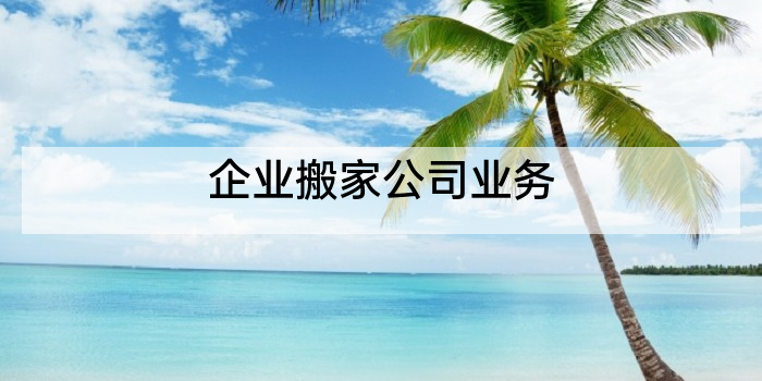 企业搬家公司业务