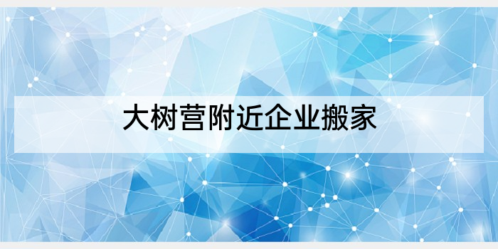 大树营附近企业搬家