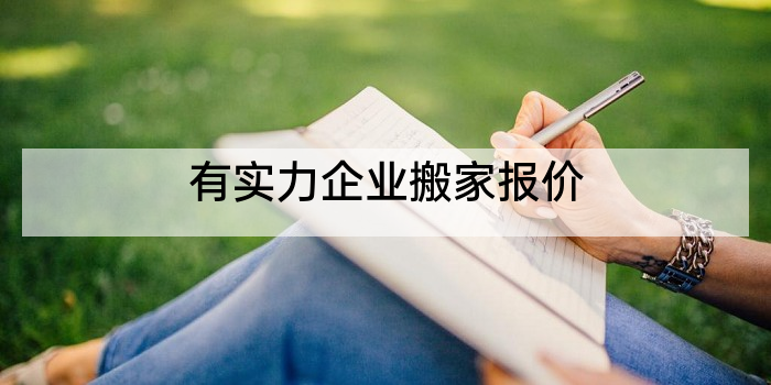 有实力企业搬家报价