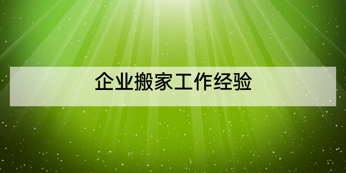 企业搬家工作经验