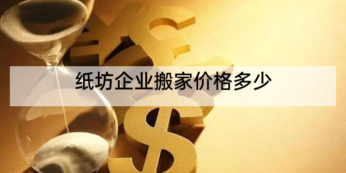 纸坊企业搬家价格多少