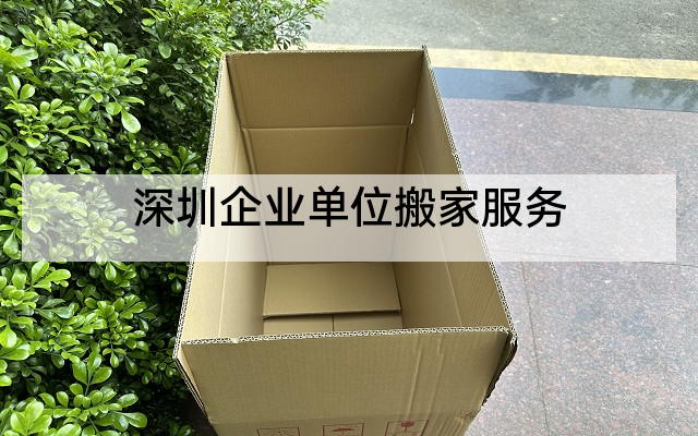 深圳企业单位搬家服务