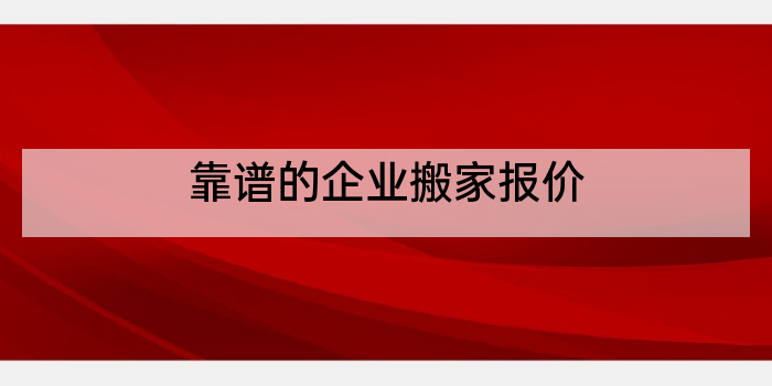 靠谱的企业搬家报价