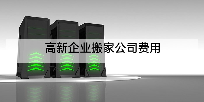 高新企业搬家公司费用