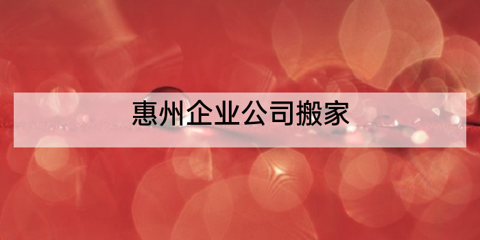 惠州企业公司搬家