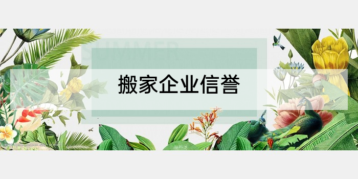 搬家企业信誉
