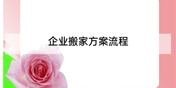 企业搬家方案流程