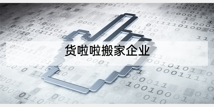 货啦啦搬家企业
