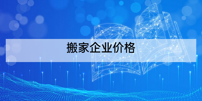 搬家企业价格