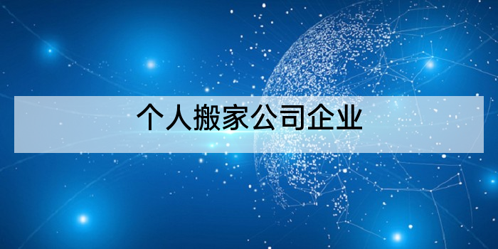 个人搬家公司企业