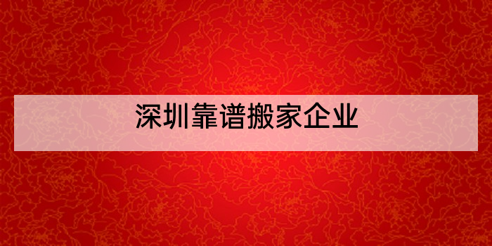 深圳靠谱搬家企业