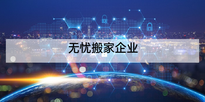 无忧搬家企业